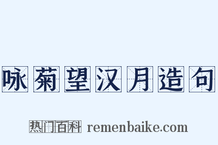 咏菊望汉月造句是什么意思的图片